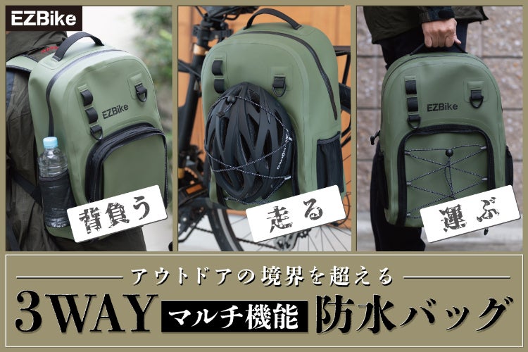 走る、背負う、運ぶ」をシームレスにこなす、3WAYマルチ機能防水バッグ
