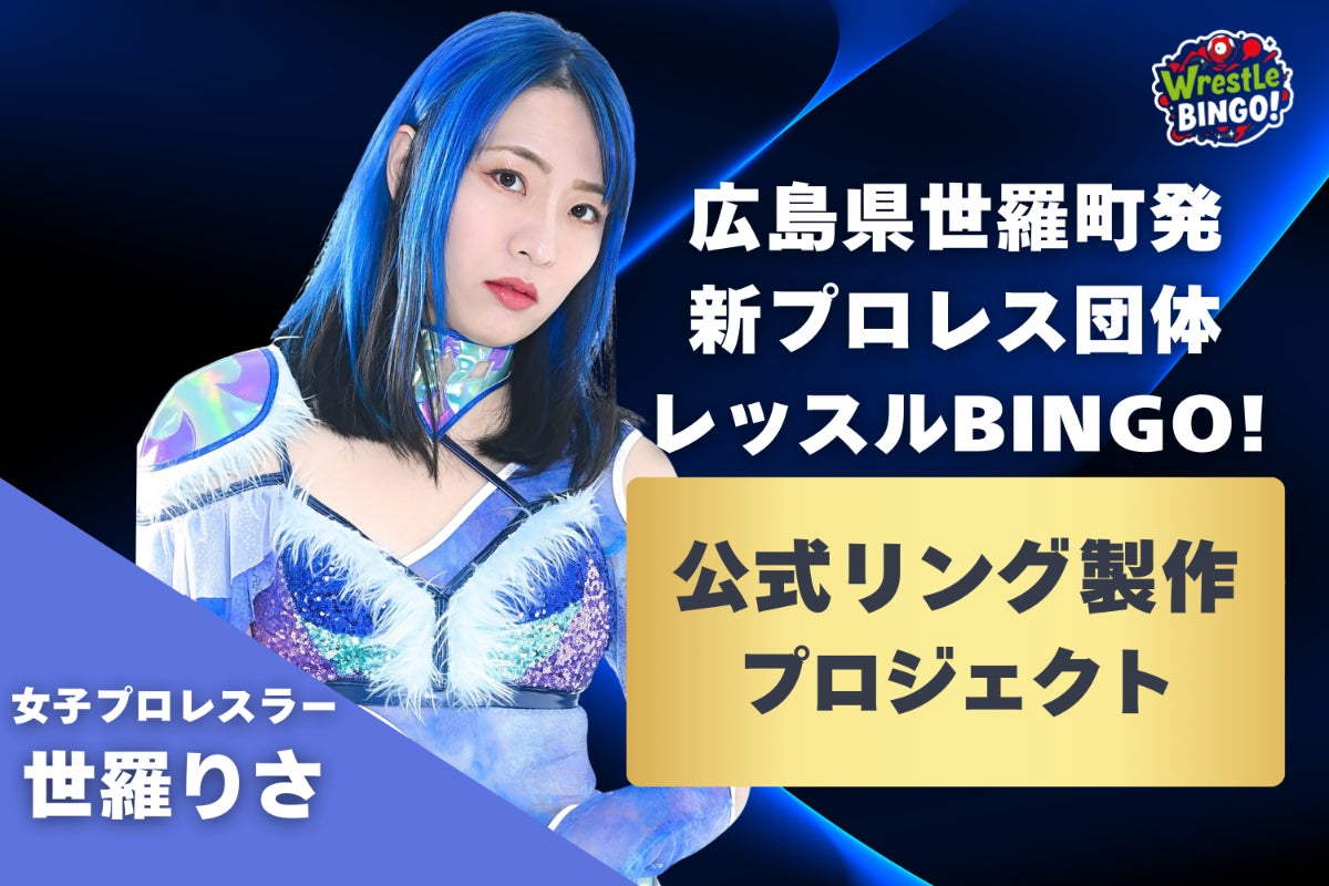 広島県世羅町発！新団体レッスルBINGO!の公式リング製作プロジェクト