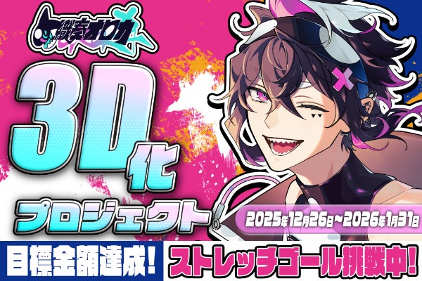 深海の歌声を、三次元へ！織奏オロカ 3D化プロジェクト - CAMPFIRE
