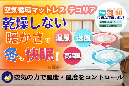 空気の力で1年中快眠をサポート！『空気循環マットレスTECOREA