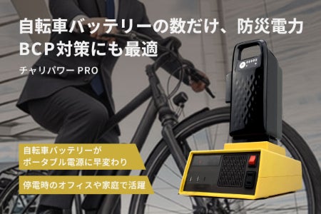 自転車バッテリーで手軽に520W電源確保！ BCP・災害対策にチャリパワー