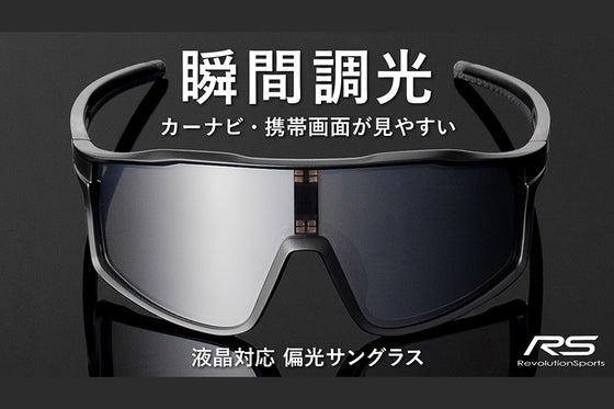 液晶画面も見やすい。瞬時に自動で濃度が変わる新世代の瞬間調光サングラス