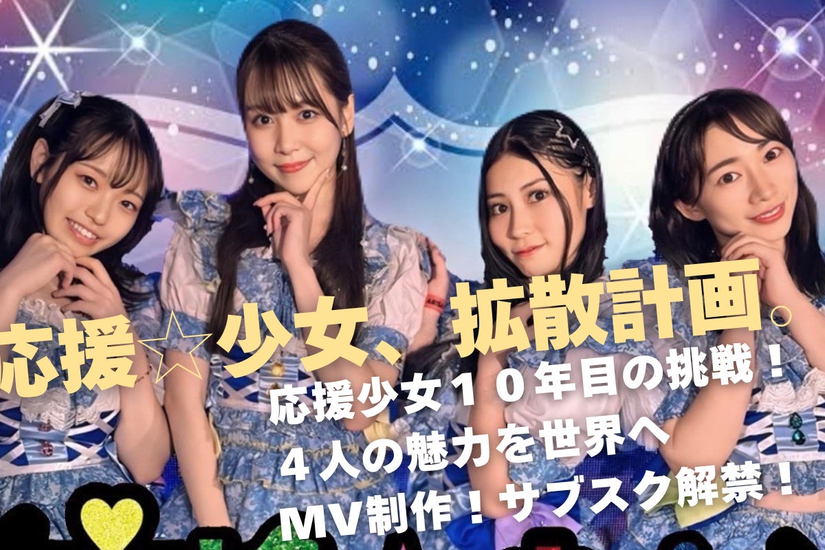 応援少女、拡散計画。】MV制作！サブスク解禁！4人の魅力を世界へ届け