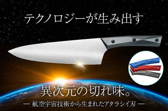 【航空宇宙技術をキッチンに】独自の切れ味を実現。レーザークラッド包丁「クライラ」