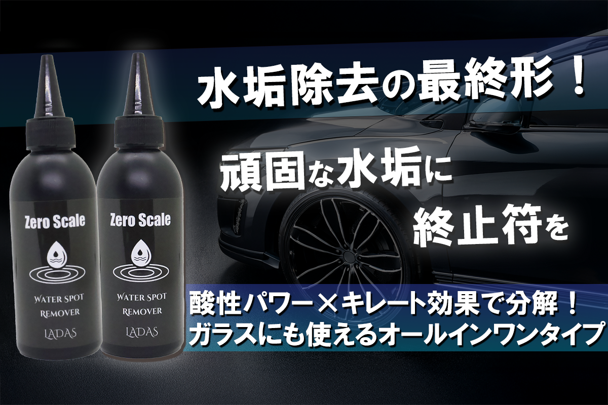 水垢瞬間ゼロ！愛車のウォータースポットを一掃しプロ級仕上げの輝きを