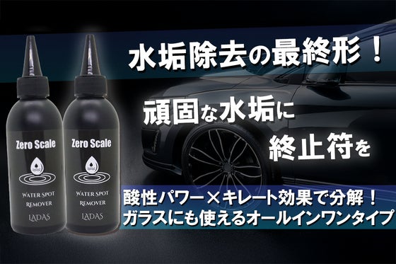 水垢瞬間ゼロ!愛車のウォータースポットを一掃しプロ級仕上げの輝きを!