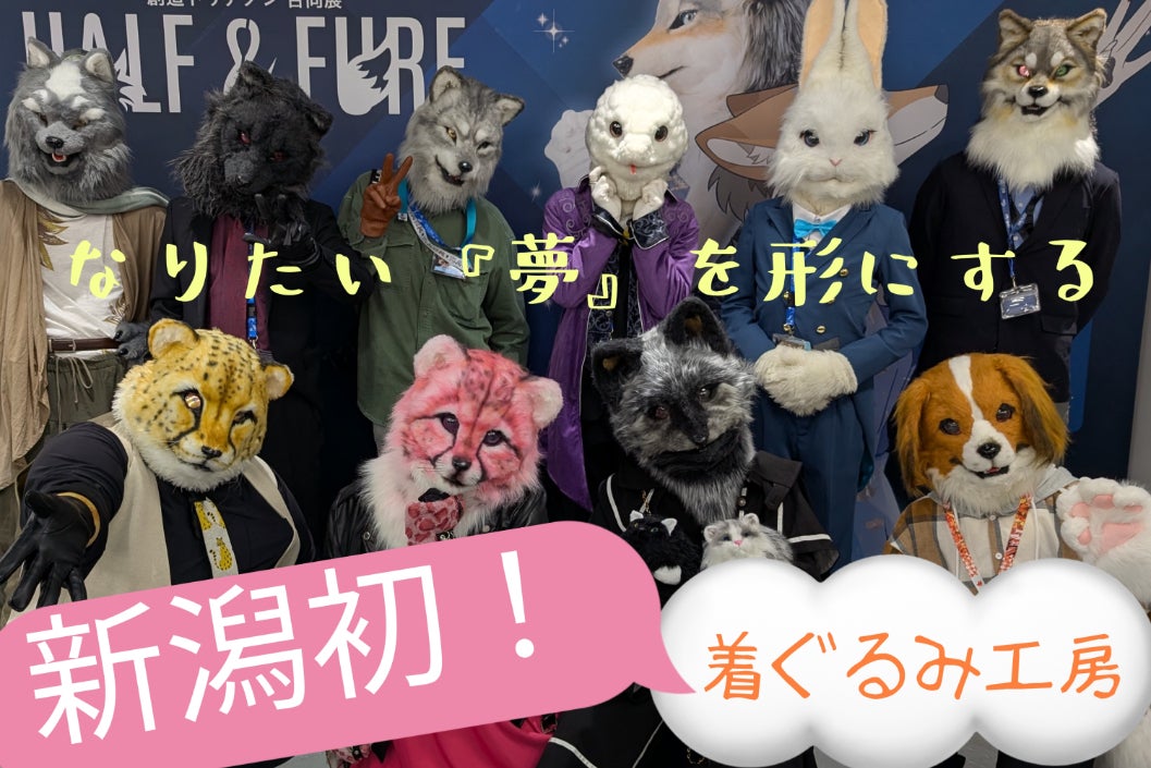 新潟初！なりたい『夢』を形にする着ぐるみ工房を設立する為の支援を
