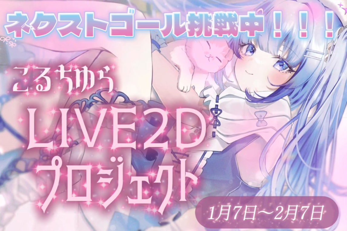 Live2D制作から始まる、こるちゆらのVTuber人生。最初の一歩