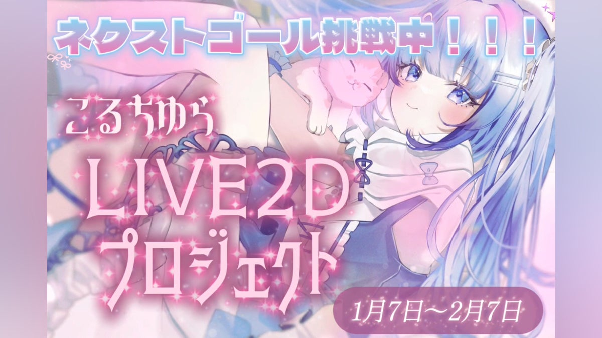 Live2D制作から始まる、こるちゆらのVTuber人生。最初の一歩 Live2D制作から始まる、こるちゆらのVTuber人生。最初の一歩