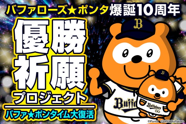 活動報告一覧 - 優勝祈願！“バファ☆ポンタイム”を復活させたい