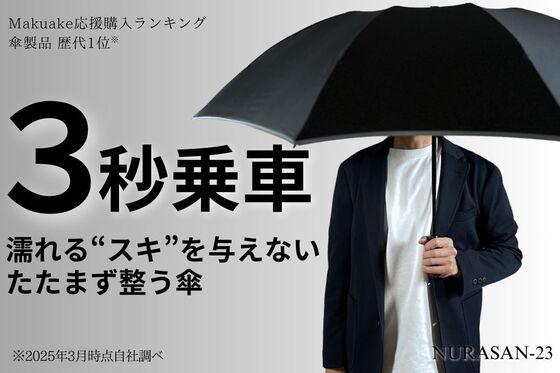 片手で閉じて、たたまず巻くだけ。服も手も車内も濡らさない傘