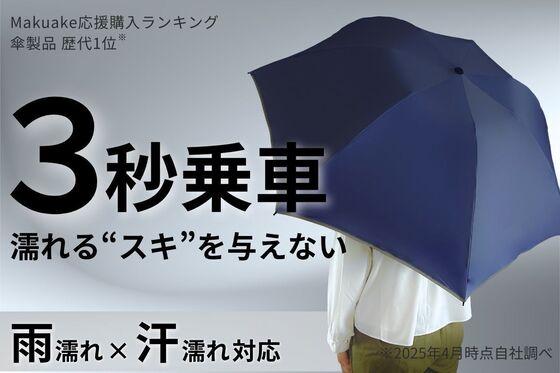 濡れるスキを与えない。雨でも汗でも濡らさない傘で365日通勤が快適