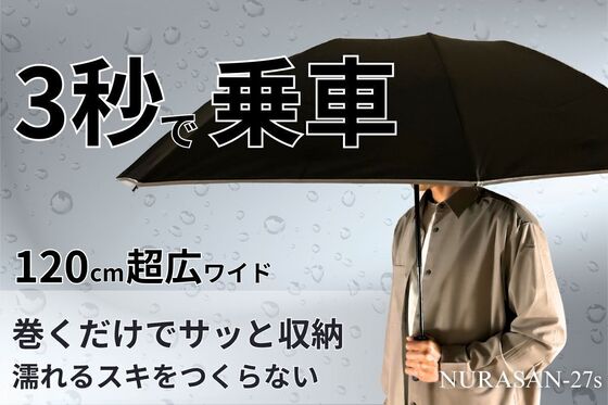 【濡れるスキなし】片手で閉じて、たたまず巻くだけ。120cmワイドで濡らさない傘