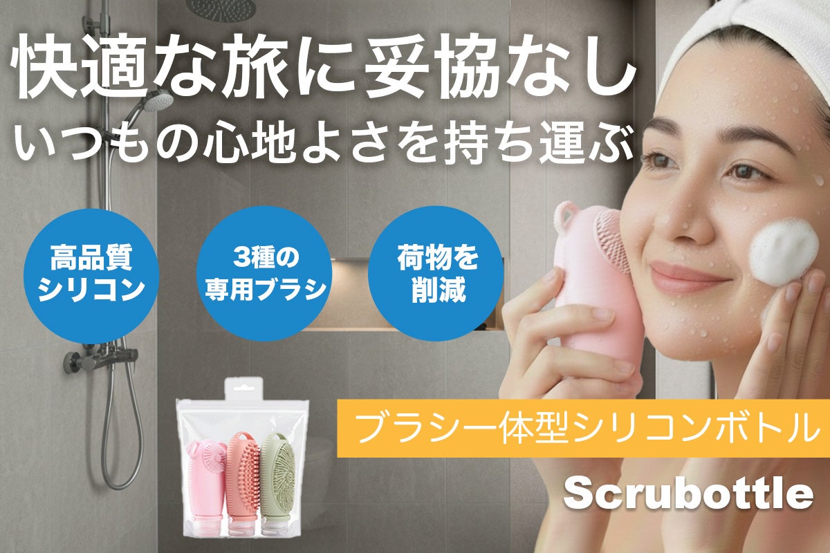 旅の新定番】これまでの詰め替えボトルとは一線を画す、高品質・多機能