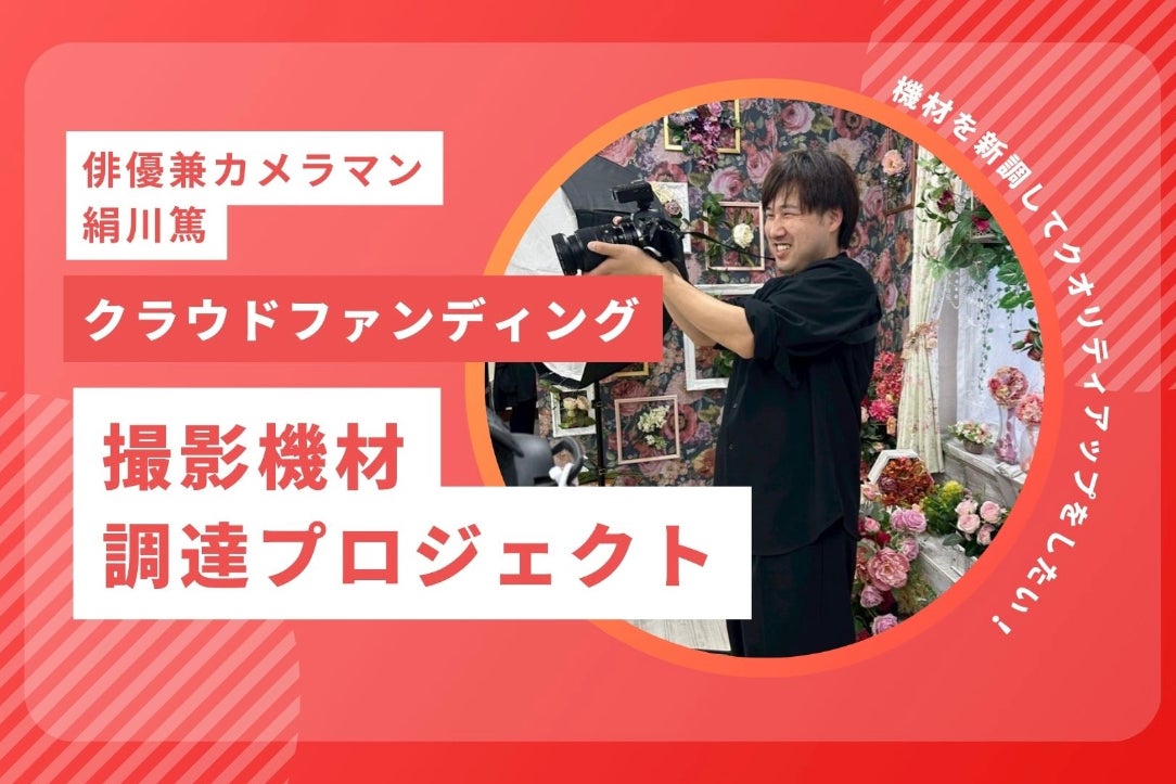 写真撮影のクオリティをあげる！]メインカメラ＆周辺機材調達