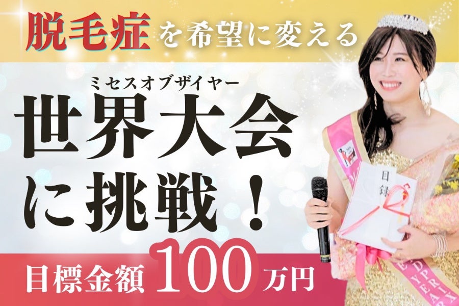 脱毛症を希望に】ミセスオブザイヤー世界大会に挑戦します！力を貸して