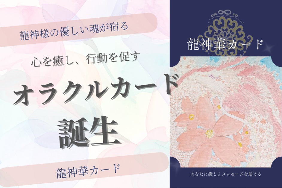 300人に優しい世界の龍神様と花のオラクルカードを届けたい