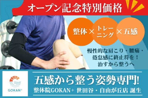 自由が丘】五感から整う姿勢専門!整体院GOKAN＋新店舗オープンを 