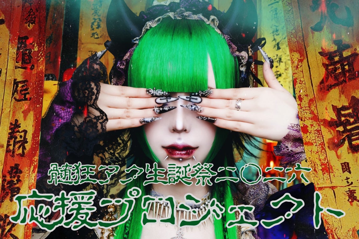 髄狂アク生誕祭2026】応援プロジェクト - CAMPFIRE (キャンプファイヤー) 髄狂アク生誕祭2026】応援プロジェクト - CAMPFIRE (キャンプファイヤー)