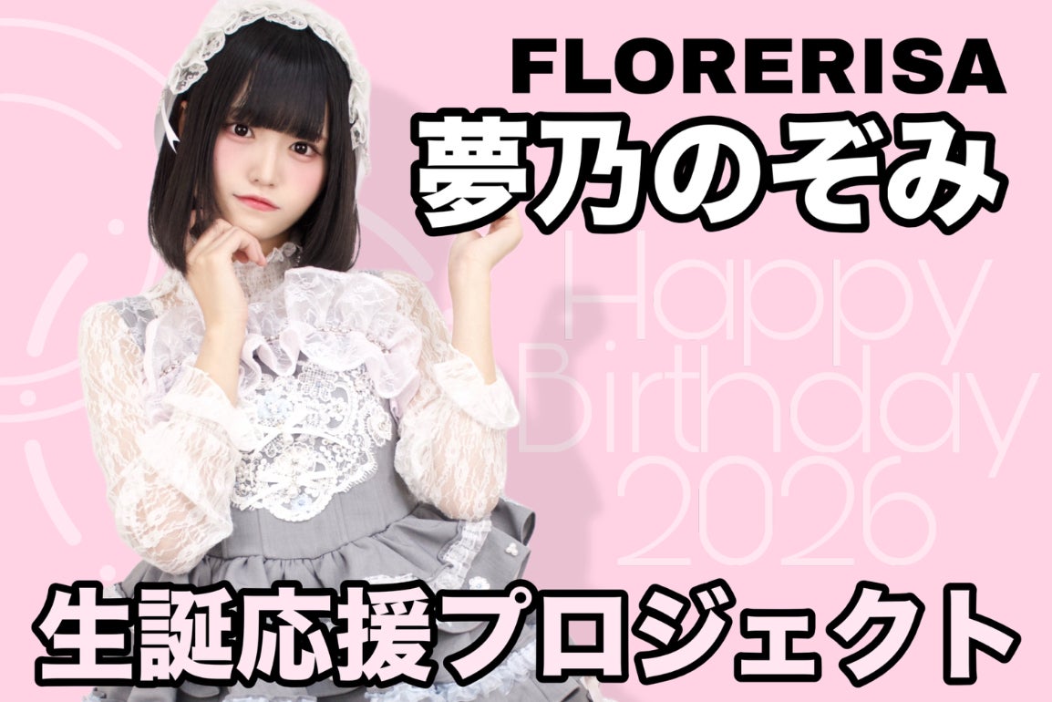 FLORERISA【夢乃のぞみ】生誕祭応援プロジェクト - CAMPFIRE (キャンプ