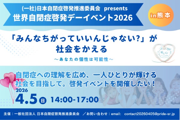 世界自閉症啓発デー2026】自閉症の啓発とその可能性を知るイベントを