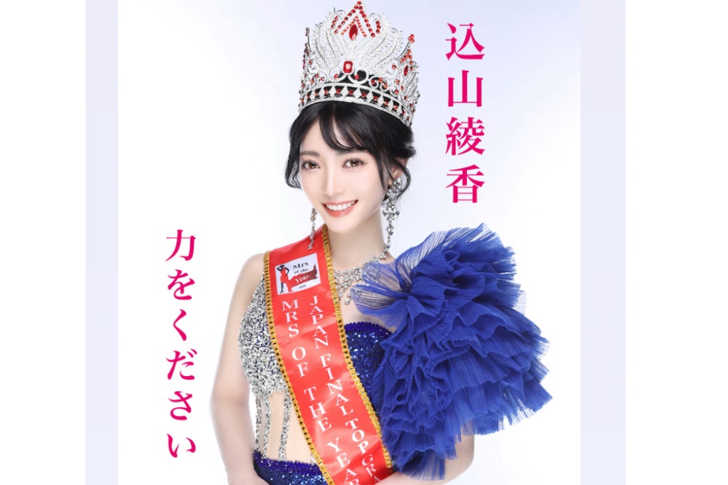 年齢や環境に縛られず、世界大会で自分らしさを輝かせたい