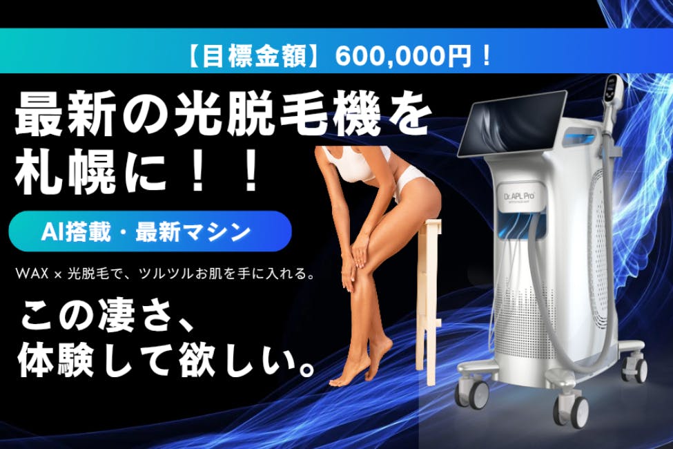 札幌】ワックス×最新AI光脱毛！「その場でツルツル＆ずっと美肌」を