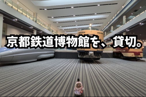 京都鉄道博物館を完全貸切】200名でロボットペットと鉄道を独占したい