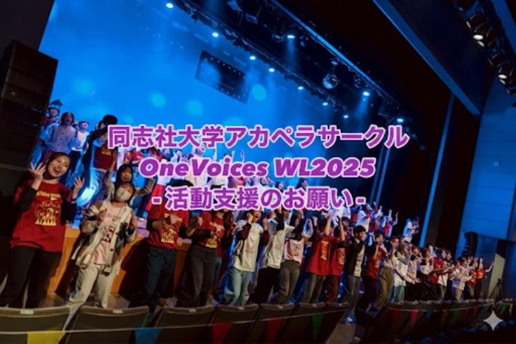 同志社大学アカペラサークル】ライブ開催へ向けてご支援のお願い
