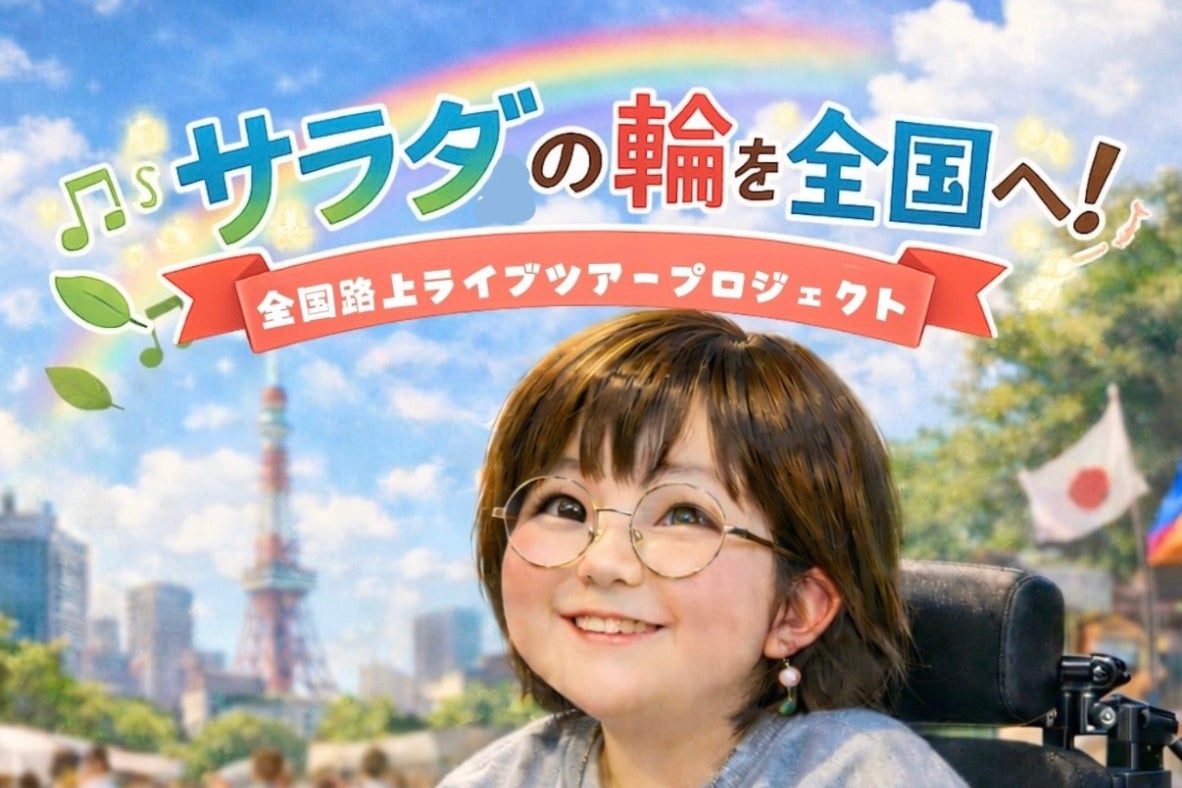 サラダの輪を全国へ！全国路上ライブツアープロジェクト - CAMPFIRE