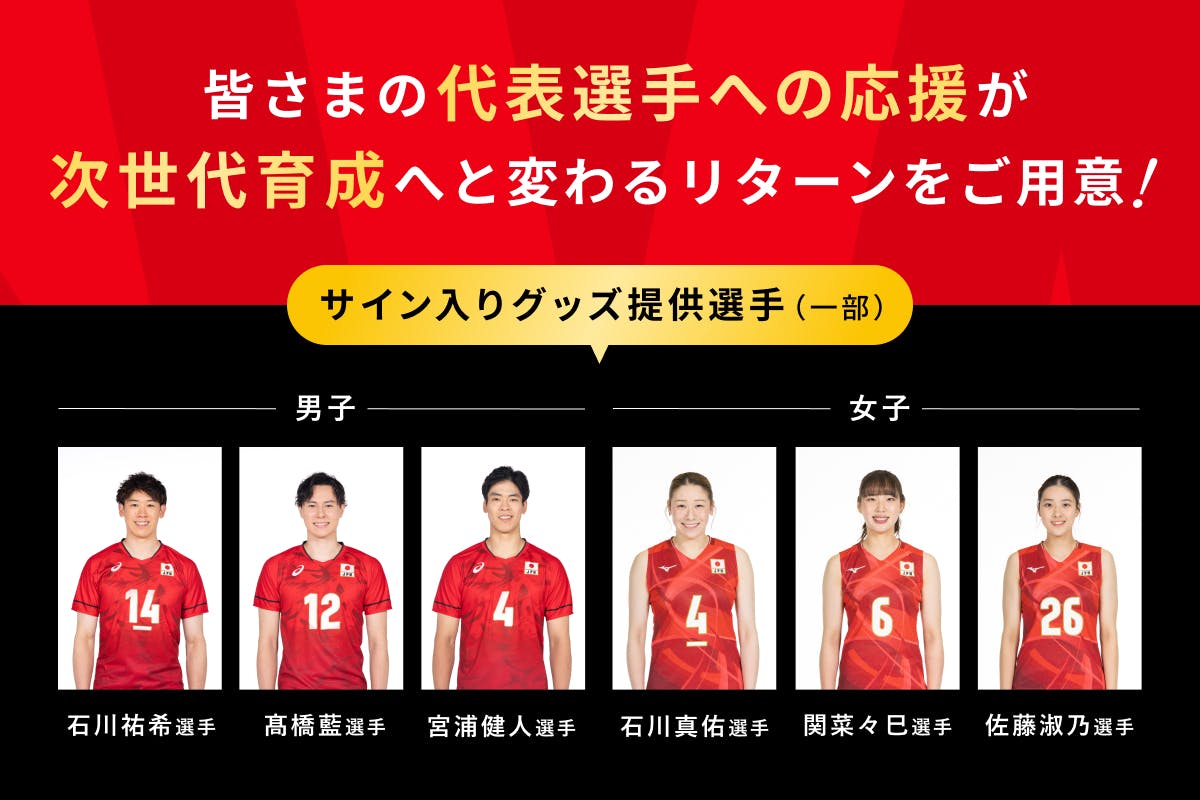 JVAクラファン第2弾｜未来のバレーボール日本代表はあなたの応援から