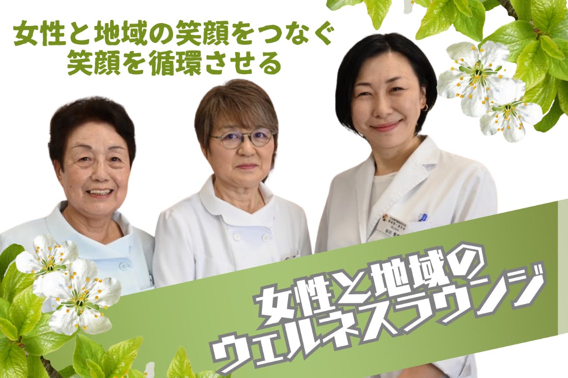 地域の女性が世代を超えて集まり、学び合い安心ができる「ウェルネスラウンジ」