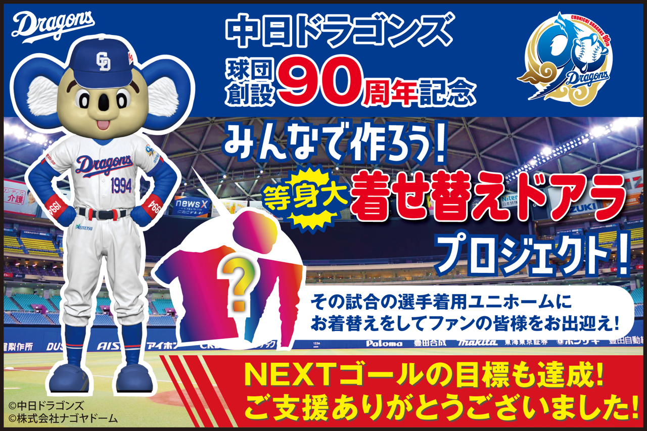 活動報告一覧 - 中日ドラゴンズ球団創設90周年記念！みんなで等身大