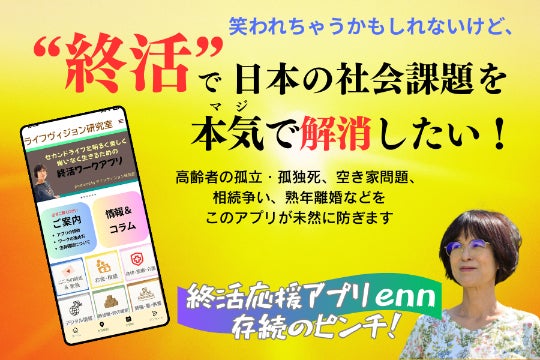 日本の社会課題を解消する終活応援アプリenn。“終活”が当たり前の社会 