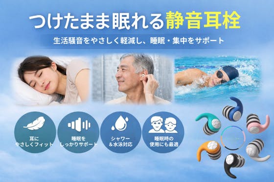 つけたまま眠れる静音耳栓。生活騒音をやさしく軽減し、睡眠・集中を
