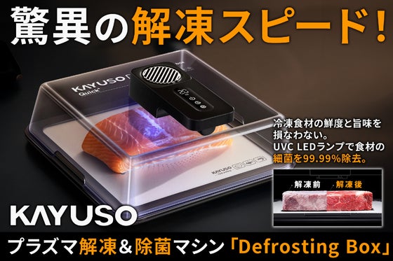 冷凍を科学する。UVC除菌×プラズマ解凍ボックス|KAYUSO解凍の常識を変える