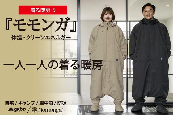【未来の暖房服】より軽く暖かく使いやすく出掛けやすく大幅アップデートの動ける寝袋
