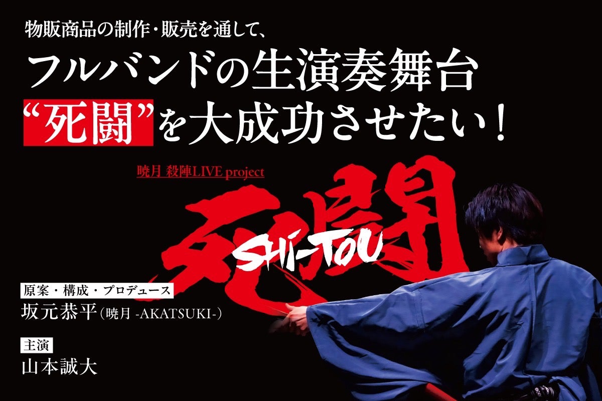 物販商品の制作・販売を通して、フルバンド生演奏舞台【死闘】を大成功 