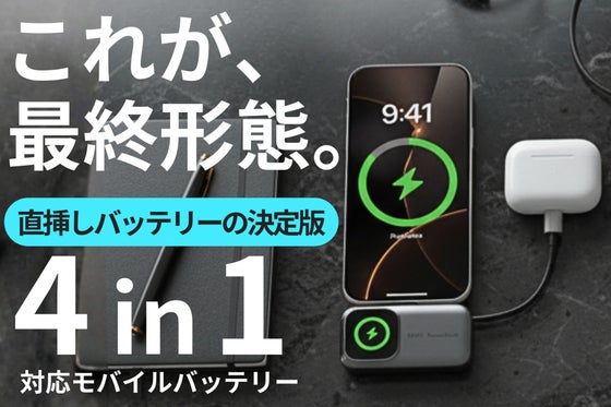 【4台同時充電対応】新次元の直挿しモバイルバッテリーが登場!