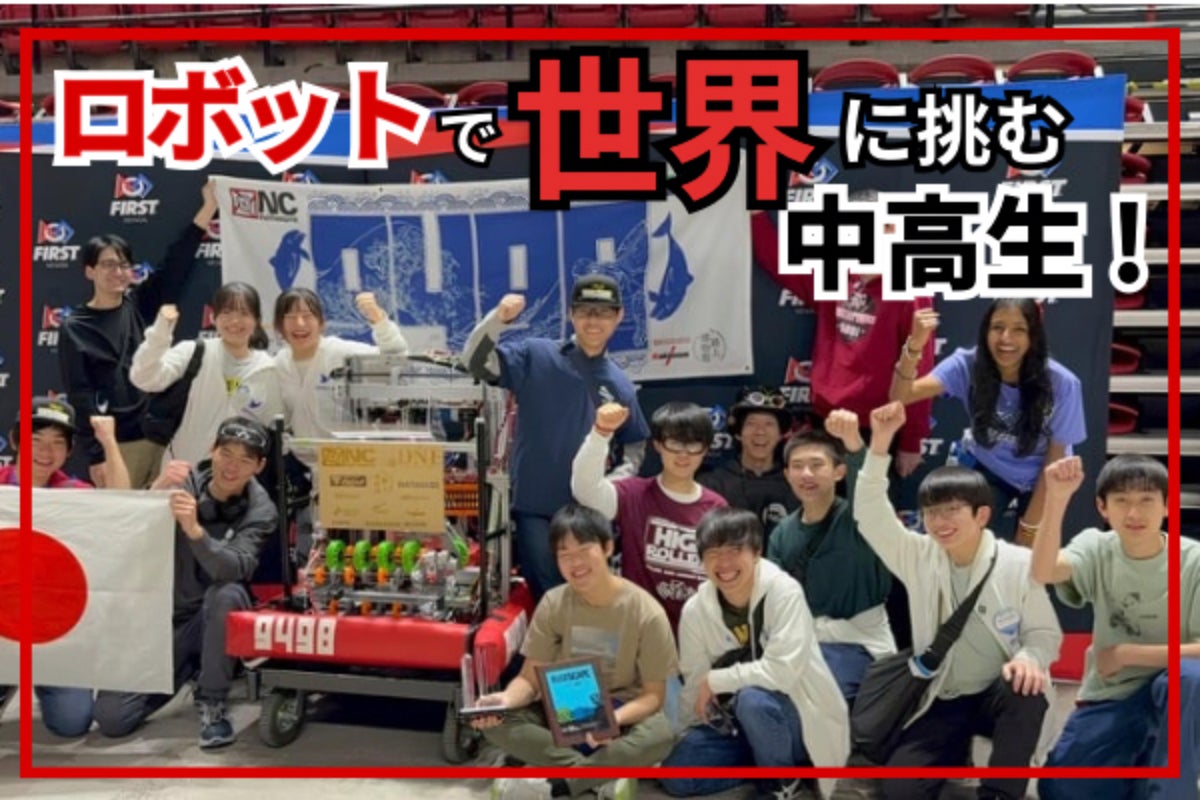 中高生が世界へ】10万人が参加するロボット大会への挑戦をご支援