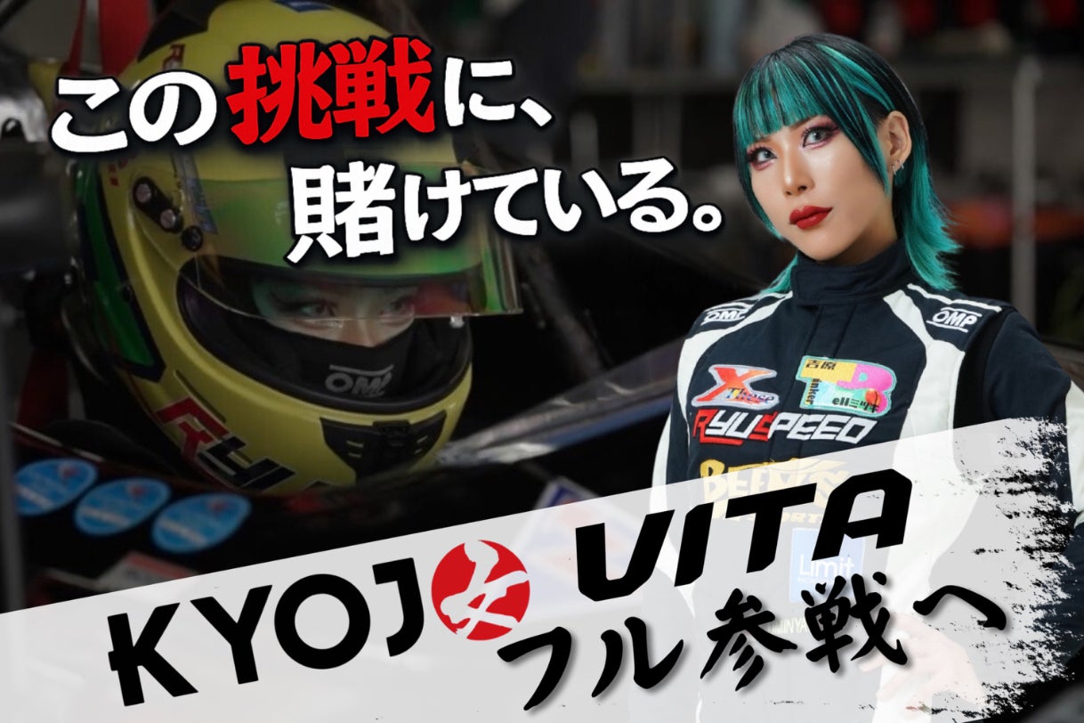 遅咲きでも、女性でも挑戦したい｜KYOJO CUPフル参戦への挑戦