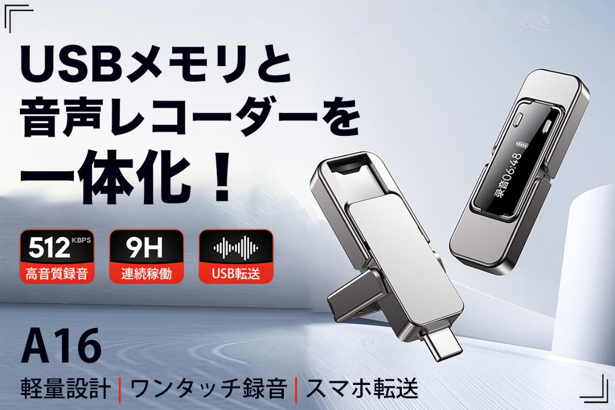 【USBメモリーと音声録音を一体化】 USBメモリー型ボイスレコーダー｜A16 - CAMPFIRE (キャンプファイヤー)