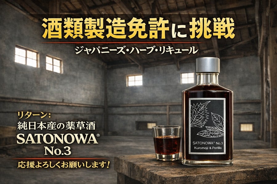 リノベーションした酒蔵で ハーブ・リキュールの酒類製造免許を取得