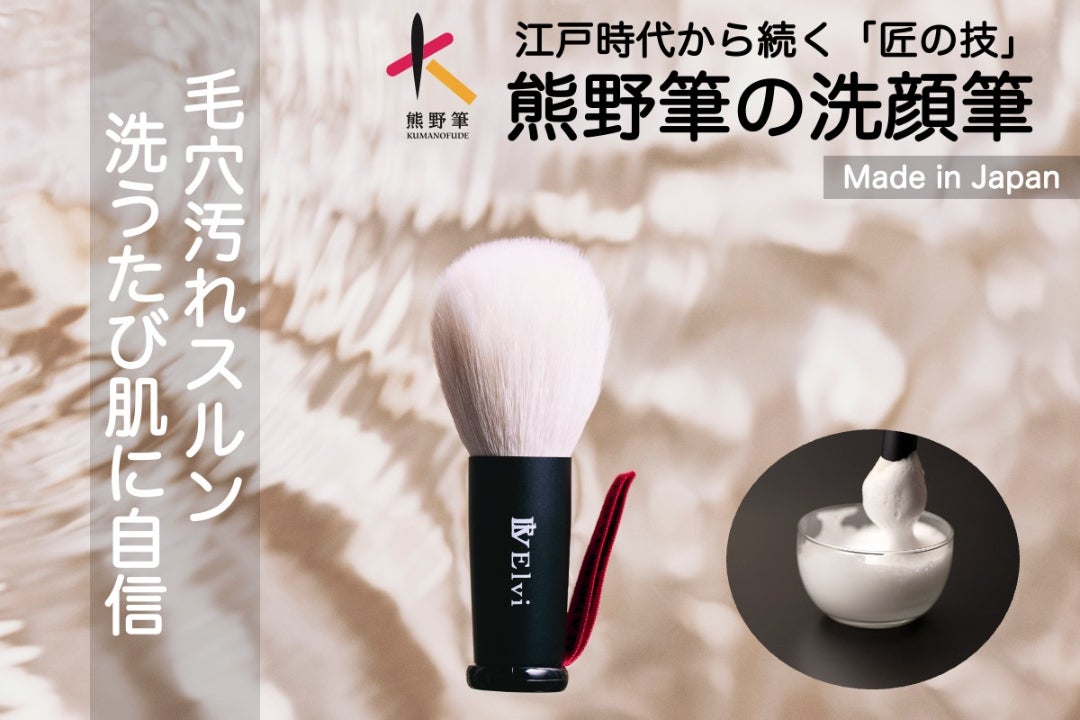 熊野筆】洗顔の常識が変わる。匠の極細毛で毛穴汚れ一掃！男女で使える