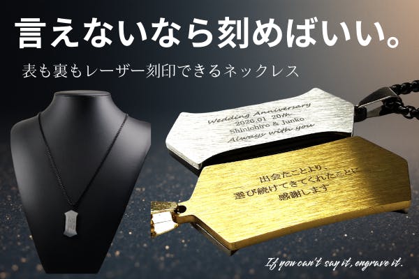 言えないなら刻めばいい」表も裏もレーザー刻印できるネックレス