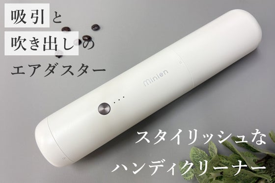 吸引クリーナーと吹き出しのエアダスター。スタイリッシュなハンディクリーナー
