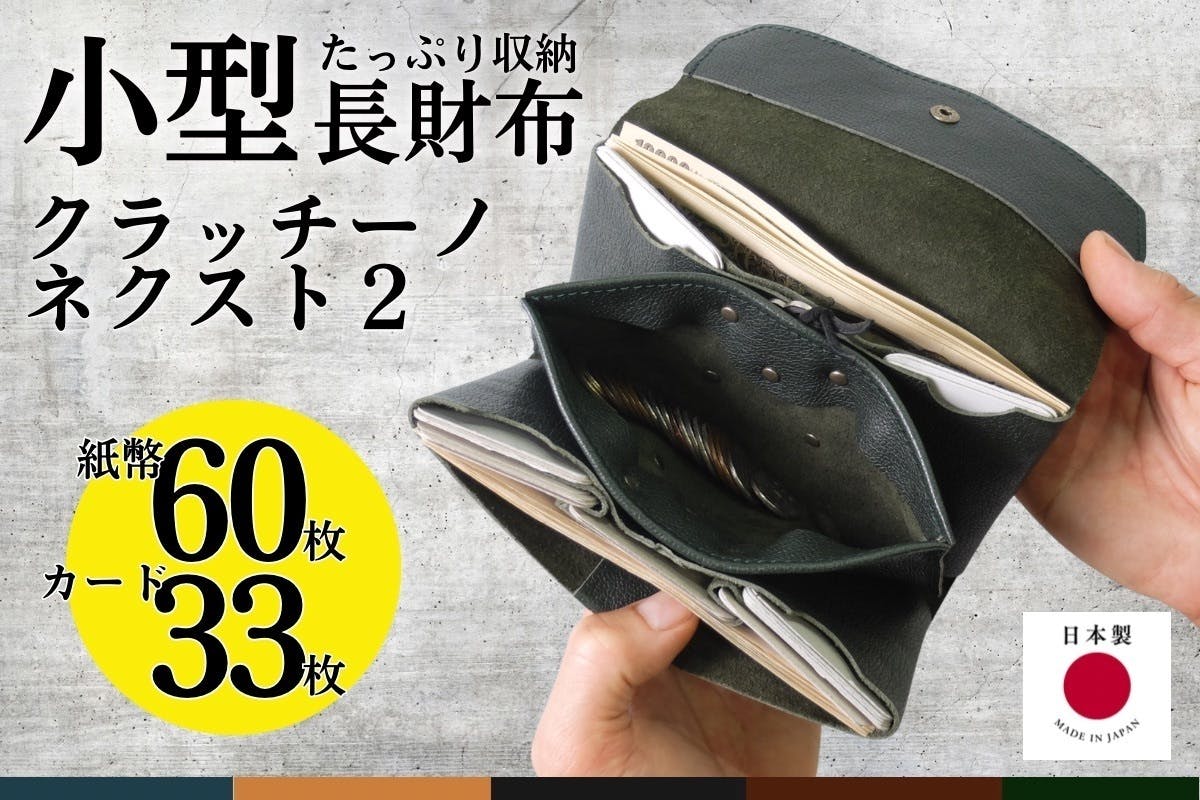 手のひらに紙幣60枚、カード33枚、小銭25枚を収納！日本製の小型長財布