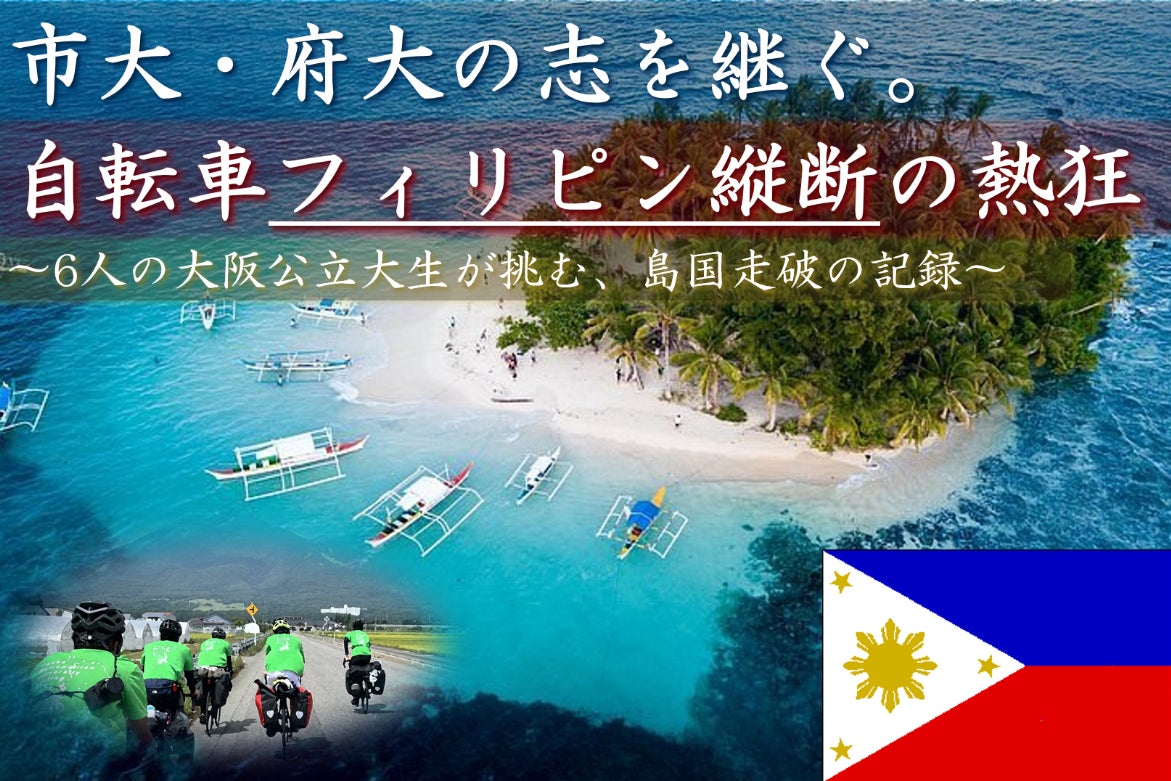大阪公立大生が挑む「灼熱のフィリピン縦断」道を切り拓くロードバイク