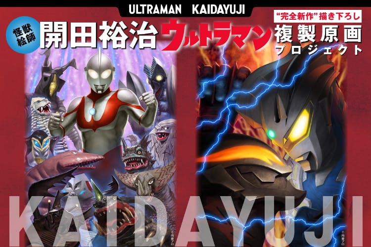 怪獣絵師・開田裕治】ウルトラマン “完全新作” 描き下ろし複製原画