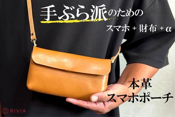 【これ一つでお出かけ】財布とスマホポーチが融合。手ぶらでかっこよくスマートに。